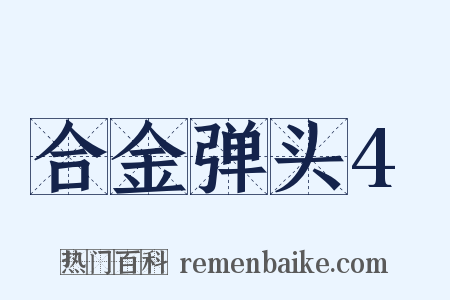 合金弹头4是什么意思的图片